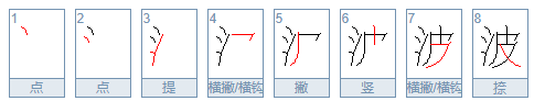 波字的笔顺