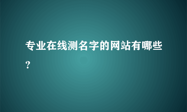 专业在线测名字的网站有哪些？