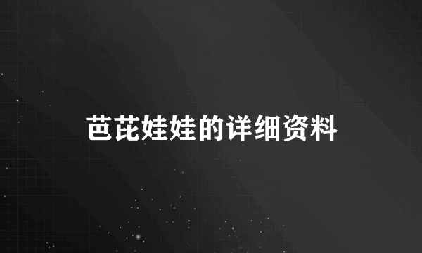 芭芘娃娃的详细资料