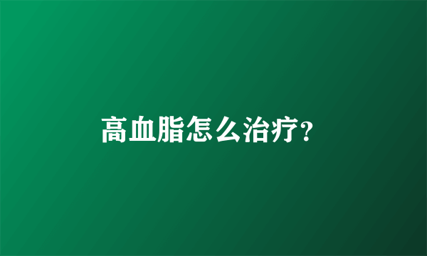 高血脂怎么治疗？