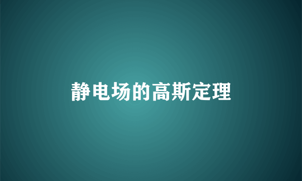 静电场的高斯定理