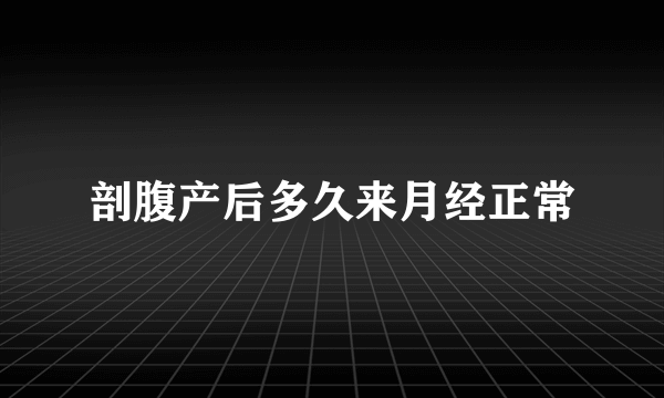 剖腹产后多久来月经正常