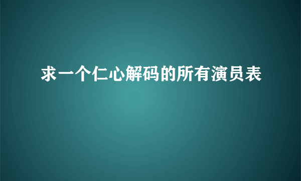 求一个仁心解码的所有演员表