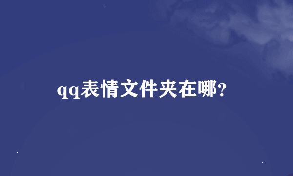 qq表情文件夹在哪？