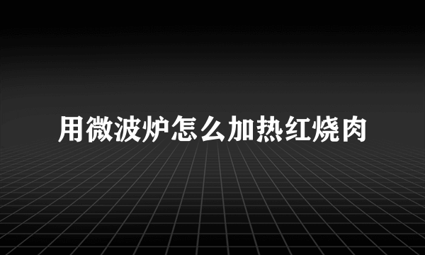 用微波炉怎么加热红烧肉