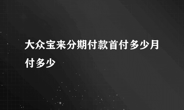 大众宝来分期付款首付多少月付多少