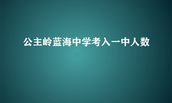 公主岭蓝海中学考入一中人数