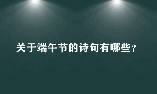 关于端午节的诗句有哪些？