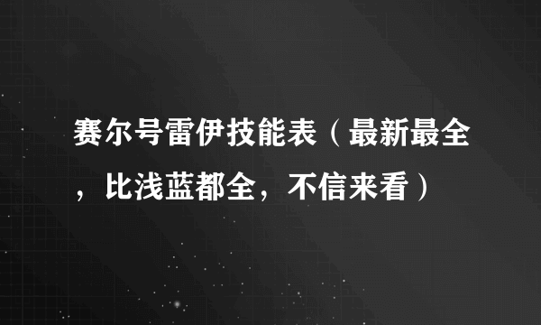 赛尔号雷伊技能表（最新最全，比浅蓝都全，不信来看）