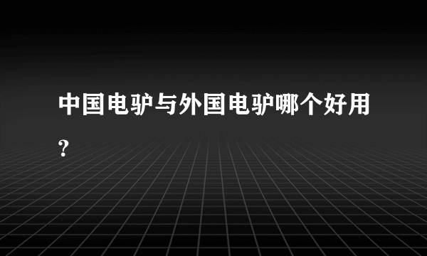 中国电驴与外国电驴哪个好用？