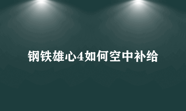 钢铁雄心4如何空中补给