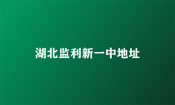 湖北监利新一中地址