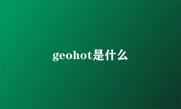 geohot是什么