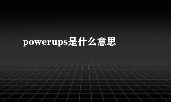 powerups是什么意思