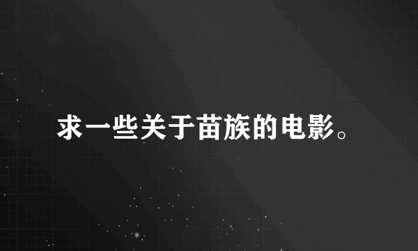 求一些关于苗族的电影。