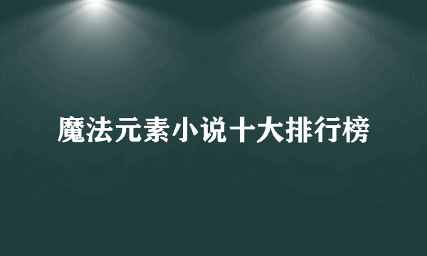 魔法元素小说十大排行榜