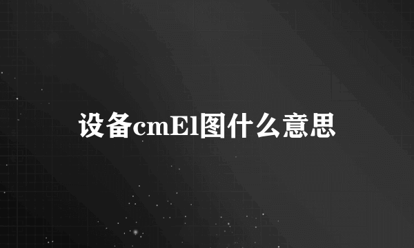 设备cmEl图什么意思