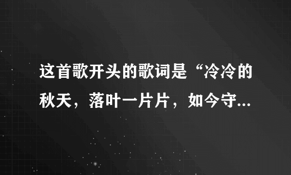 这首歌开头的歌词是“冷冷的秋天，落叶一片片，如今守候着诺言”谁能告诉我歌名