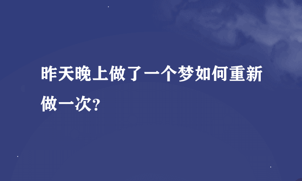 昨天晚上做了一个梦如何重新做一次？