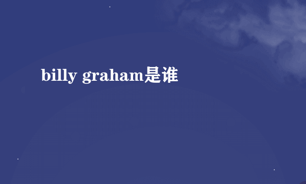 billy graham是谁