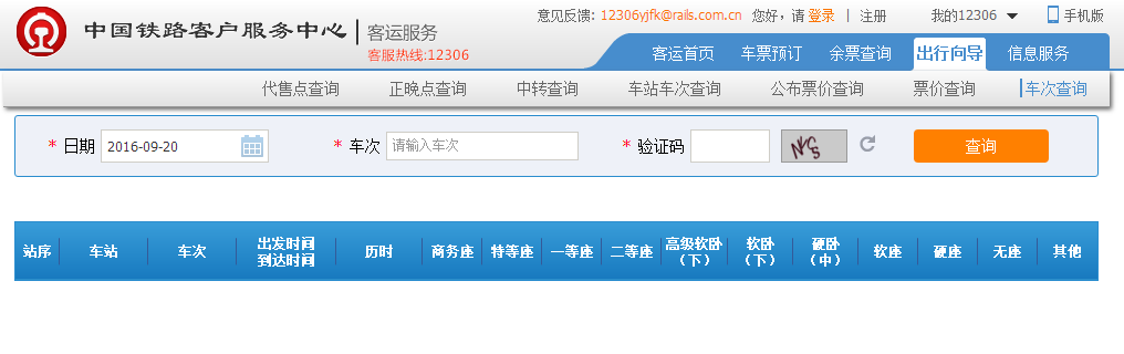 12306 火车票怎么查车次