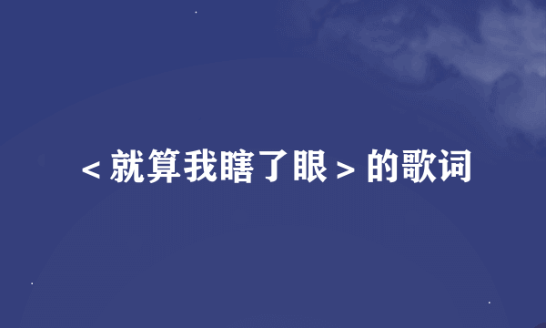 ＜就算我瞎了眼＞的歌词