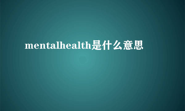 mentalhealth是什么意思