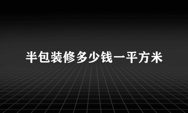 半包装修多少钱一平方米