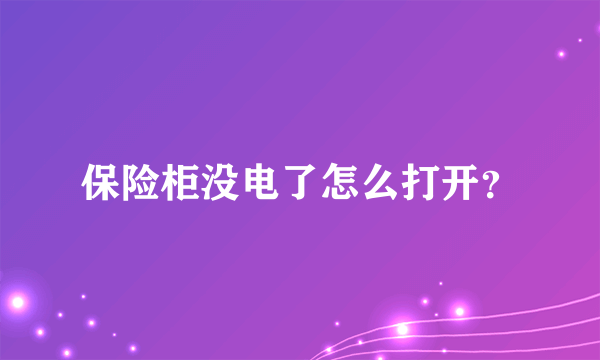 保险柜没电了怎么打开？