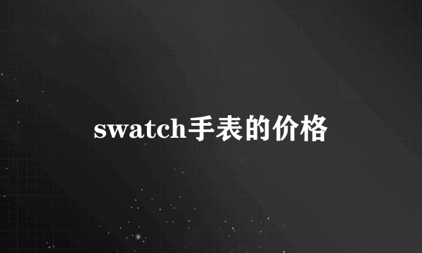 swatch手表的价格