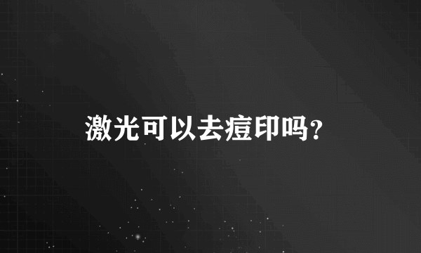 激光可以去痘印吗？