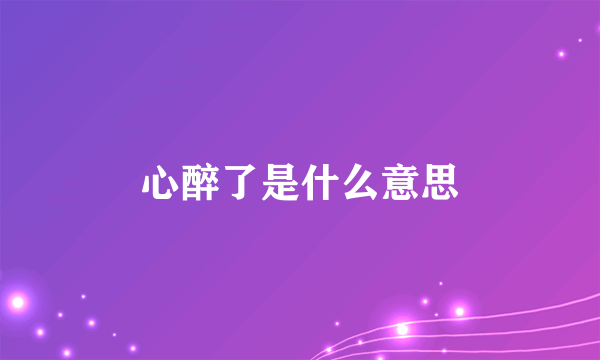 心醉了是什么意思