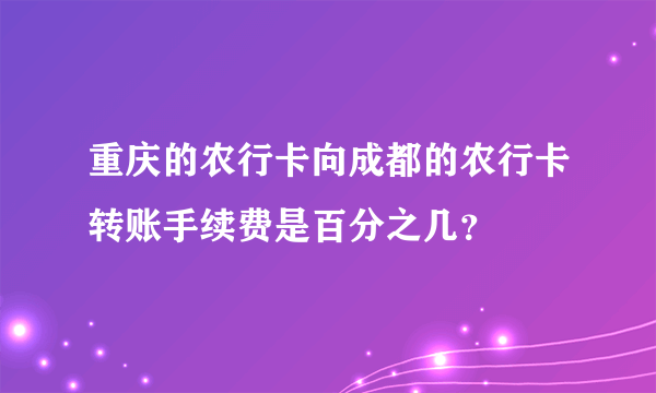 重庆的农行卡向成都的农行卡转账手续费是百分之几？