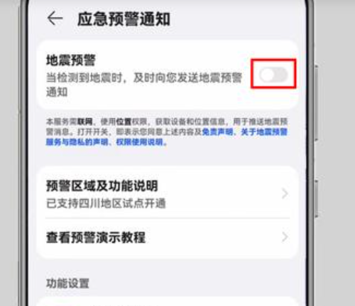 华为手机地震预警怎么开启