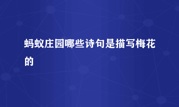 蚂蚁庄园哪些诗句是描写梅花的