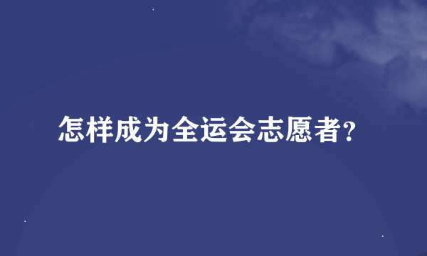 怎样成为全运会志愿者？