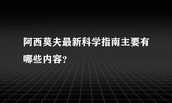 阿西莫夫最新科学指南主要有哪些内容？