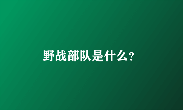 野战部队是什么？