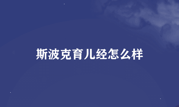 斯波克育儿经怎么样