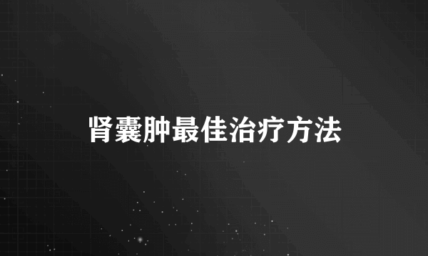 肾囊肿最佳治疗方法