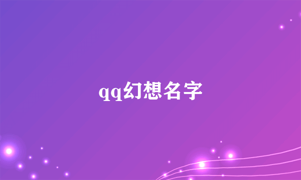 qq幻想名字