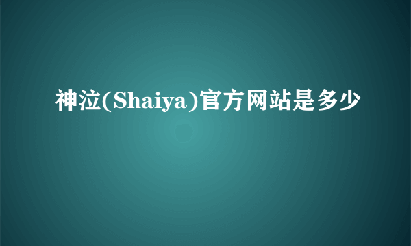 神泣(Shaiya)官方网站是多少