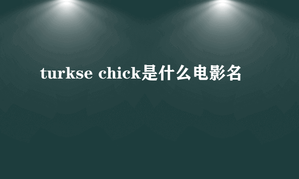 turkse chick是什么电影名