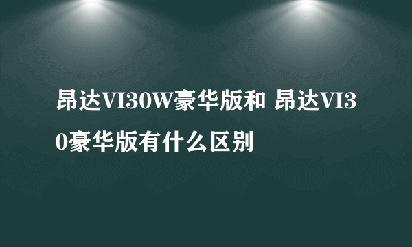 昂达VI30W豪华版和 昂达VI30豪华版有什么区别