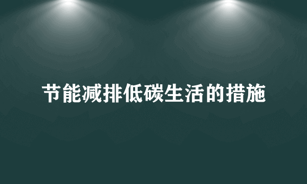 节能减排低碳生活的措施