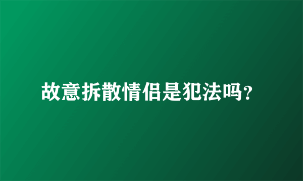 故意拆散情侣是犯法吗？