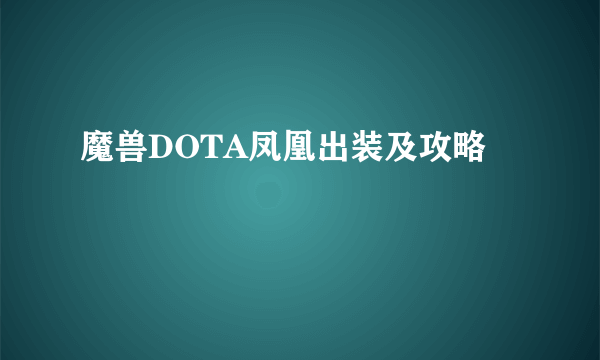 魔兽DOTA凤凰出装及攻略