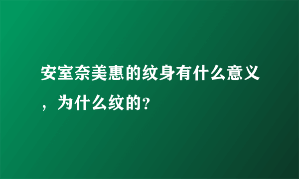 安室奈美惠的纹身有什么意义，为什么纹的？