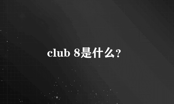 club 8是什么？