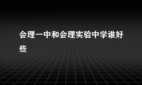 会理一中和会理实验中学谁好些